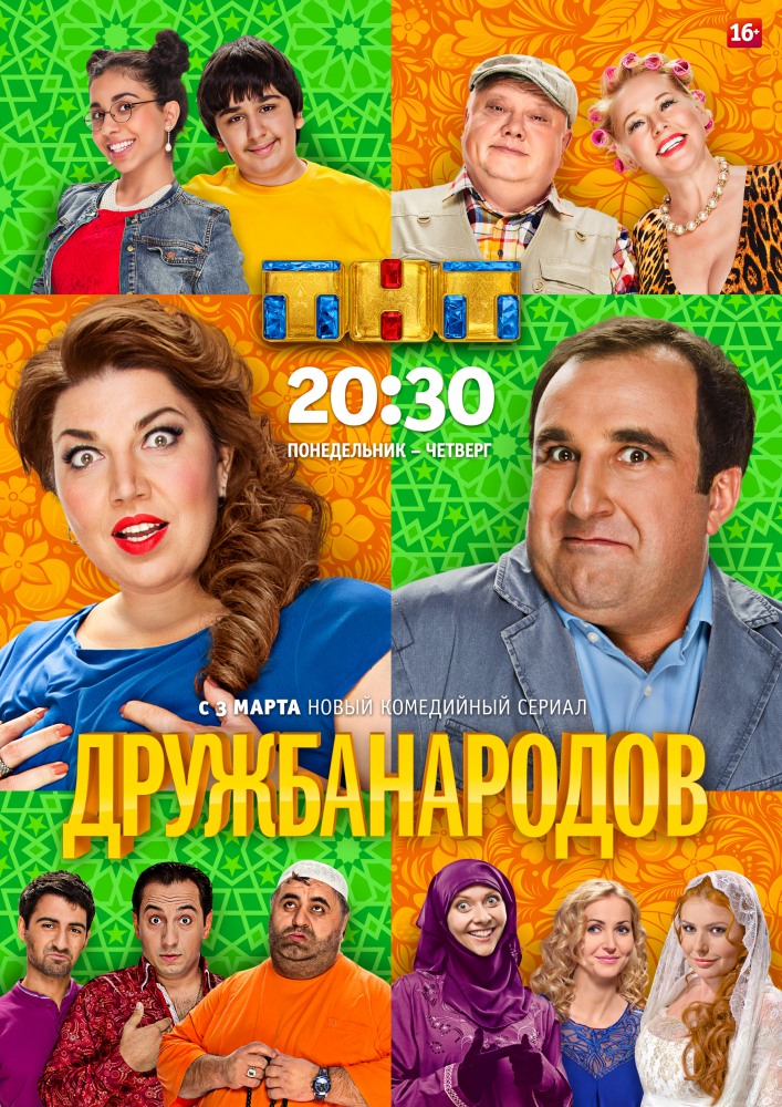 Дружба народов 1 сезон (2014) Дружба народов 1 сезон (2014)
