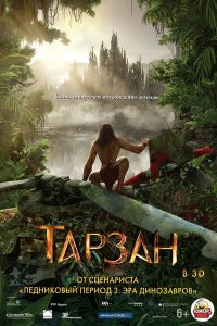 Тарзан / Tarzan (2013) Тарзан / Tarzan (2013)