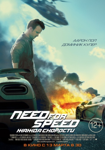 Need for Speed: Жажда скорости / Need for Speed (2014) Need for Speed: Жажда скорости / Need for Speed (2014)