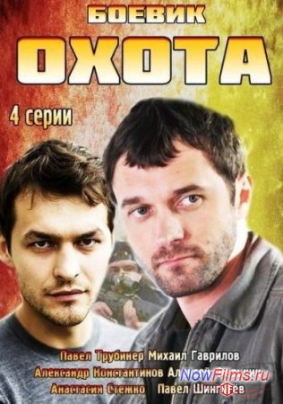 Охота (2014) Охота (2014)
