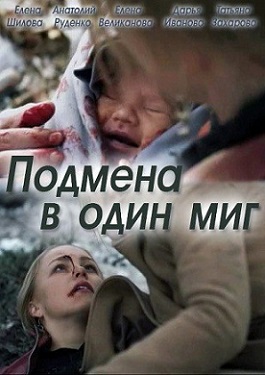 Подмена в один миг (2014) Подмена в один миг (2014)