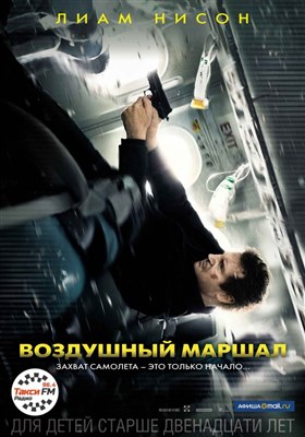 Воздушный маршал / Non-Stop (2014) Воздушный маршал / Non-Stop (2014)