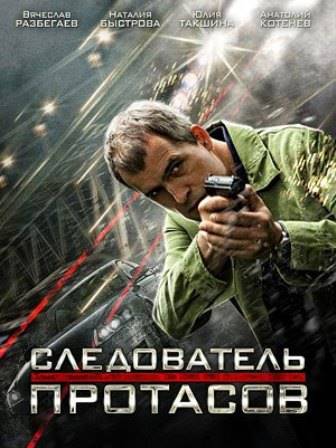 Следователь Протасов (2014) Следователь Протасов (2014)
