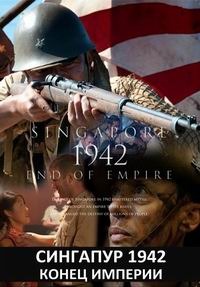 Сингапур 1942. Конец империи / Singapore 1942. End of Empire (2012) Сингапур 1942. Конец империи / Singapore 1942. End of Empire (2012)