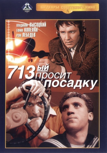 713-й просит посадку (1962) 713-й просит посадку (1962)