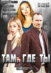 Там, где ты (2014) 1-10 Серий Там, где ты (2014) 1-10 Серий